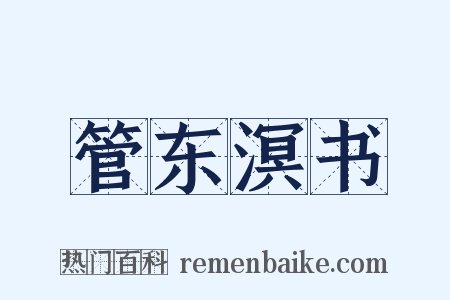 管东溟书是什么意思的图片